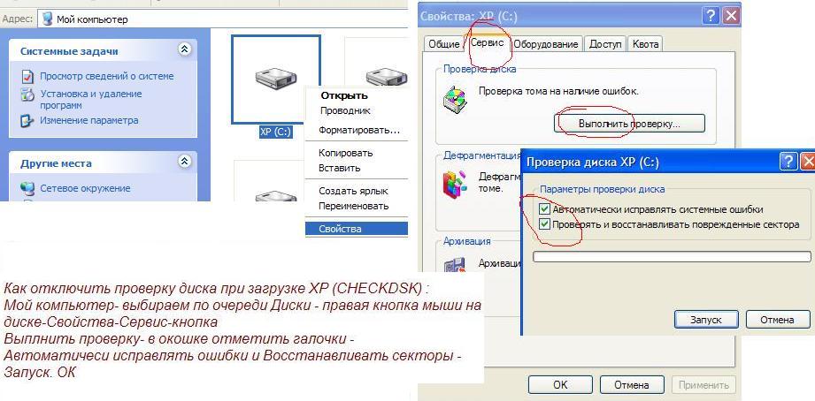 Как отключить проверку диска при загрузке XP (CHECKDSK)проверка происходит, когда диск поделён на несколько разделов активный раздел, системный, исправен Автоматичеси исправлять ошибки Восстанавливать секторы логические диски не являющимися Системными установлено более одной операционной системы проверены после перезагрузки компьютера